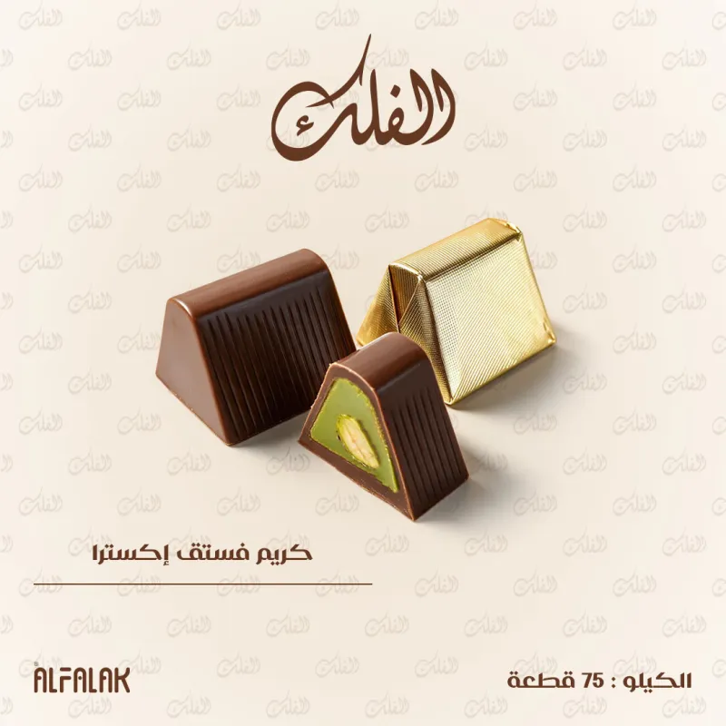 كريم فستق إكسترا