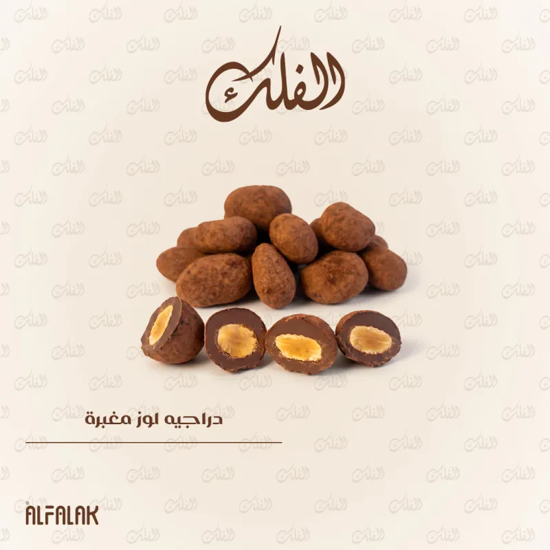 دراجيه لوز مغبرة