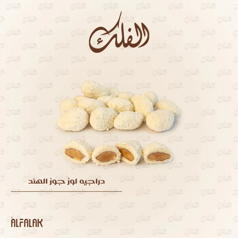 دراجيه لوز جوز الهند